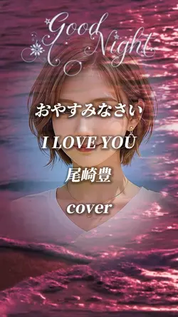 おやすみなさい1クリップ