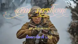 รีวิวประกอบเพลง