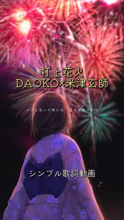打上花火/DAOKO×米津玄師