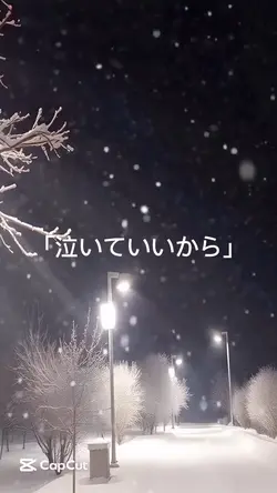 泣いていいから