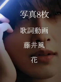 藤井風 花 歌詞動画  