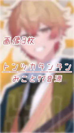 🎶 トンツカタンタン