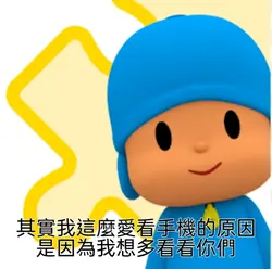 我這麼愛看手機的原因是因為我想多看看你們