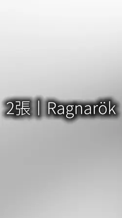 2張丨Ragnarök