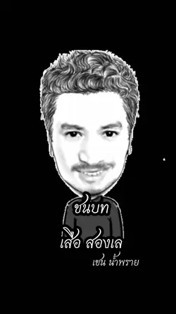 ชนบท เสือ สองเล