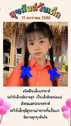 สุขสันต์วันเด็ก