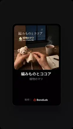 編みものとココア