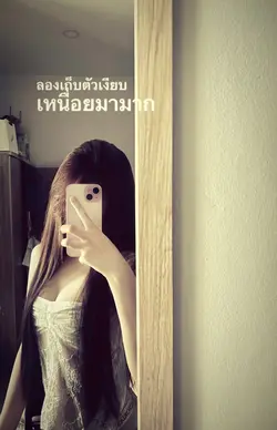 ลองเก็บตัวเงียบ🔥