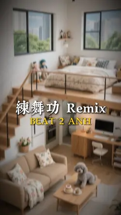 練舞功 Remix