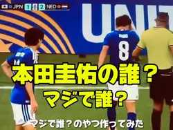 本田圭佑⚽誰？？