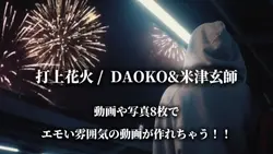 打上花火 / DAOKO&米津玄師