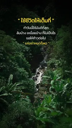 ใช้ชีวิตให้เต็มที่