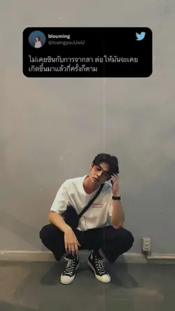 คำคม แคปชั่น ทวิตเตอร์