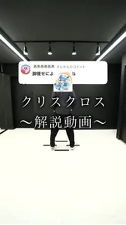 シャッフルダンス・クリスクロスのやり方