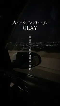 カーテンコール/GLAY
