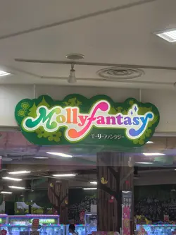 モーリーファンタジー