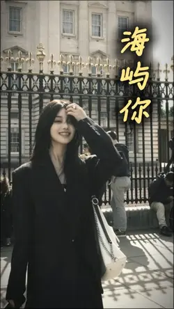 海屿你