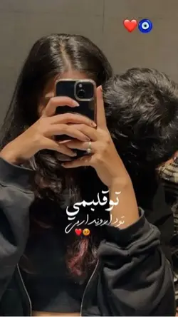  🫵🏻❤️ تو قلبمی