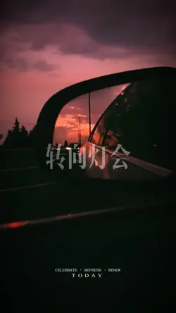 真正值得你全力以赴♥️永遠是前方的那片光明