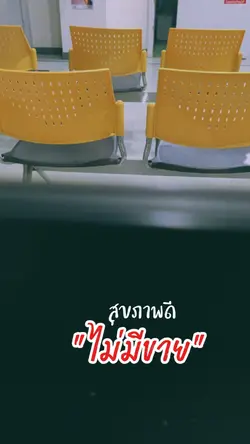 สุขภาพดีไม่มีขาย