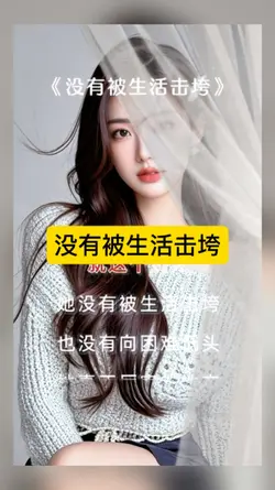 没有被生活击垮