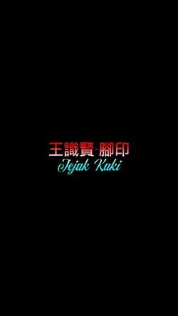 王識賢-腳印