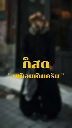 มีหรือหมดก็สดเหมือนเดิม