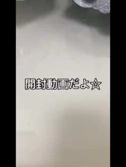 開封してやったぜ