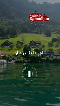 اللهم بلغنا رمضان