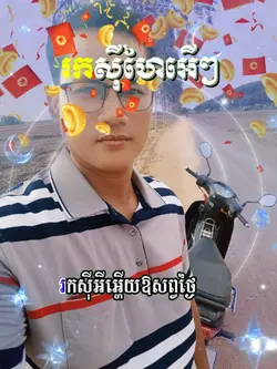 រកសុីហៃអើៗ