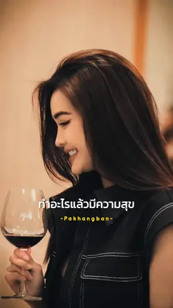 ทำอะไรแล้วมีความสุข
