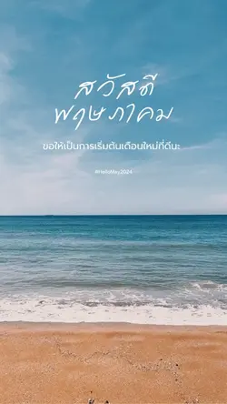 สวัสดีพฤษภาคม