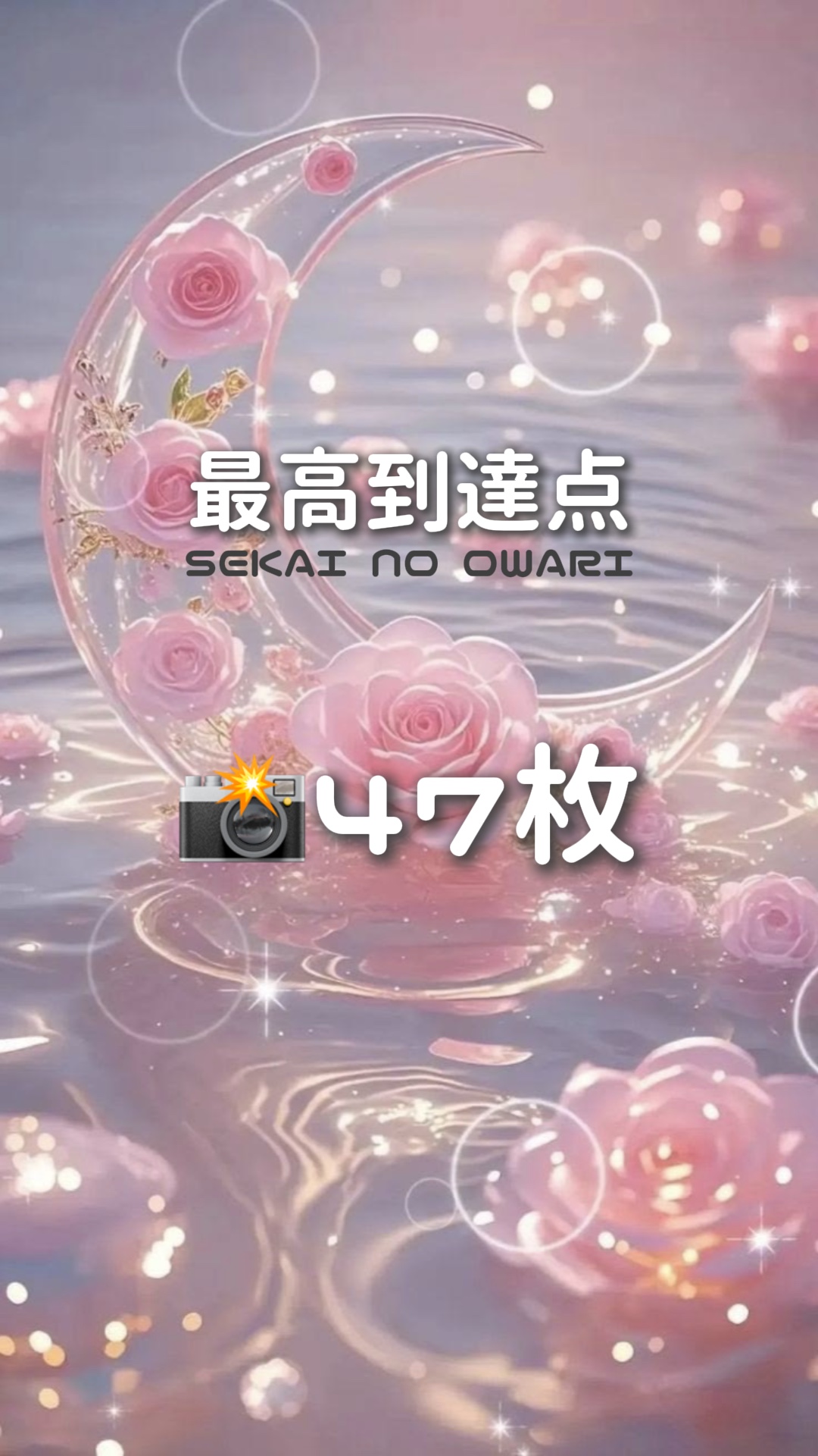 最高到達点 SEKAI NO OWARI