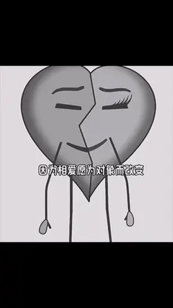 愛是磨合而不是走散