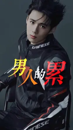男人的累
