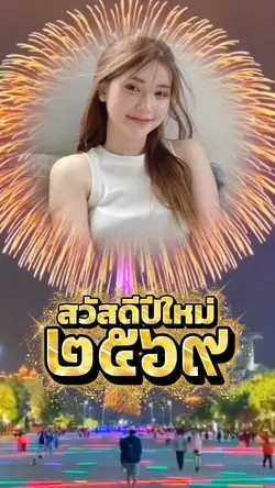 สวัสดีปีใหม่ 2569