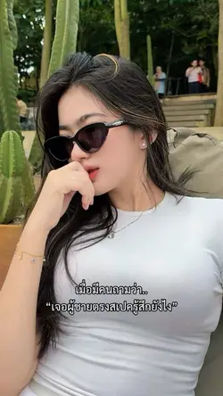 เจอผู้ชายตรงสเปค