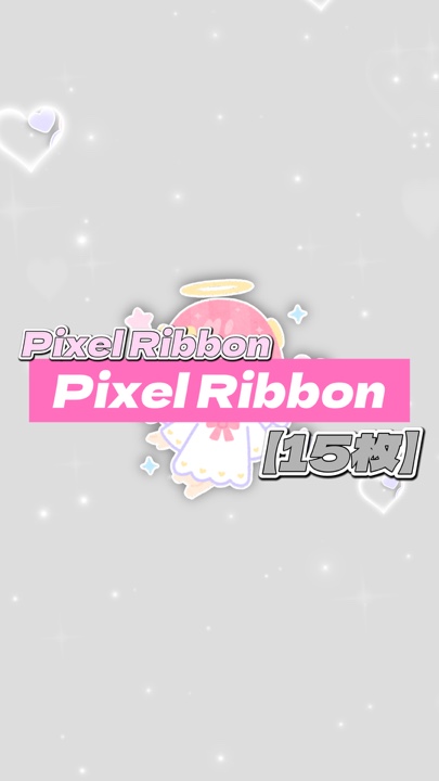 Pixel Ribbon【15枚】