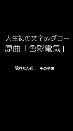 人生初文字pv!!!曲名「色彩電気」