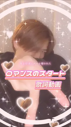 💘ロマンスのスタート💘