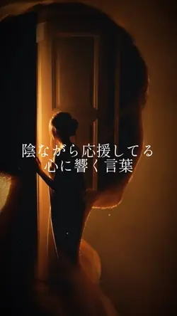 陰ながら応援してる 