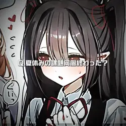 夏休みの課題何個おわった？