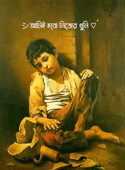 আমি নিজেই নিজের খুনি