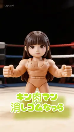 キン肉マン消しゴムに