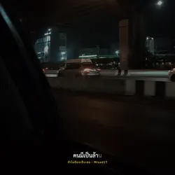 ทำไมต้องเป็นเธอ