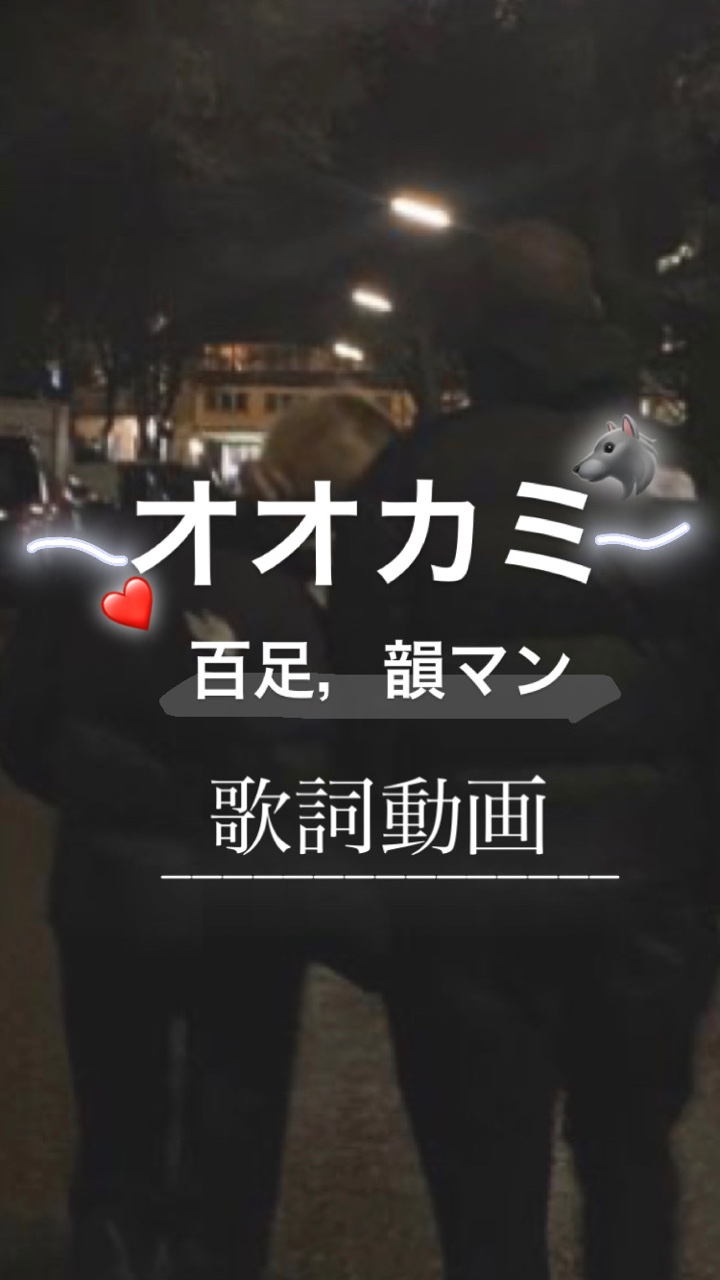 流行りのオオカミ🐺❤️