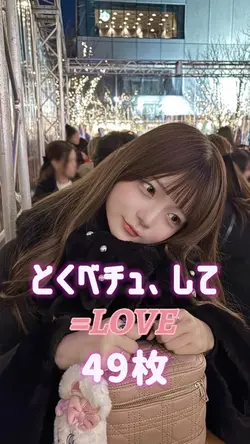 とくべチュ、して / =LOVE