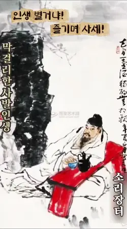 막걸리 한사발 인생 
