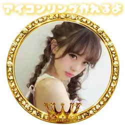 アイコンリング作れるよ 黄色💛
