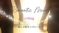ロマンティックテンプレ❄️Vlog